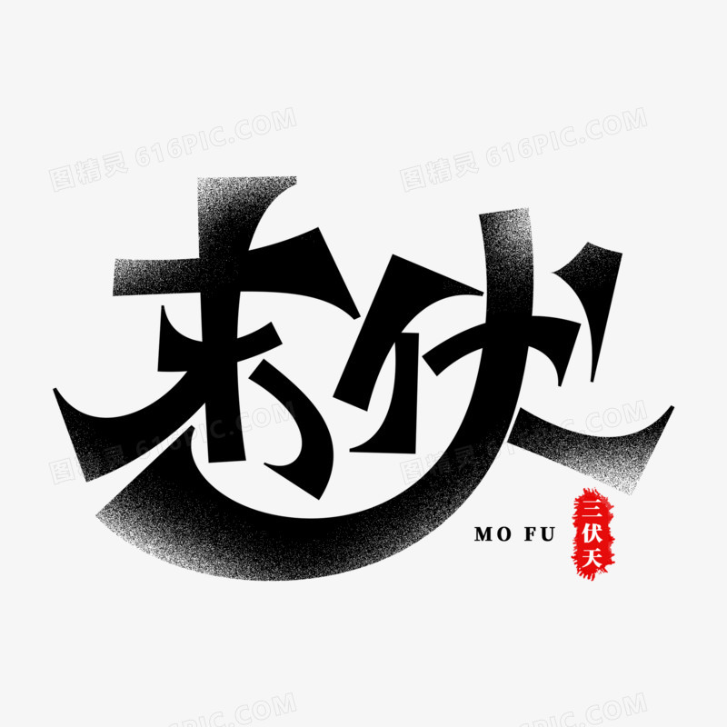 三伏天之末伏手写字