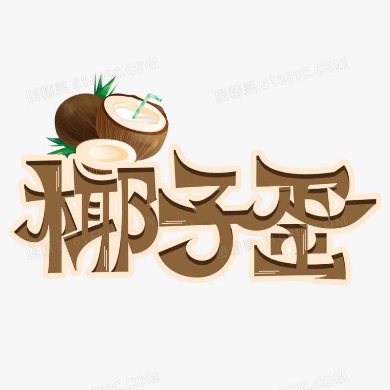 椰子蛋棕色艺术字