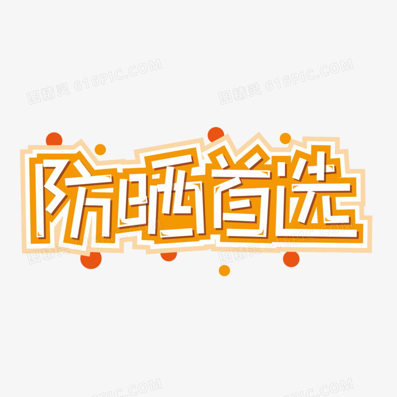 防晒首选矢量创意艺术字