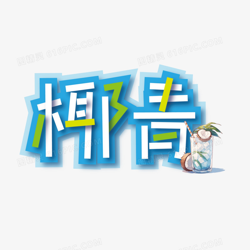 椰青矢量创意艺术字