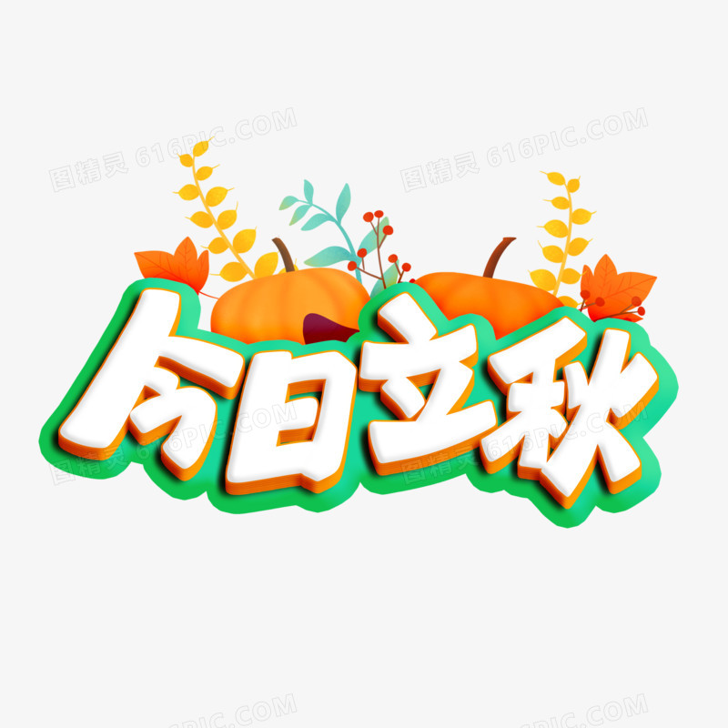 今日立秋立体艺术字