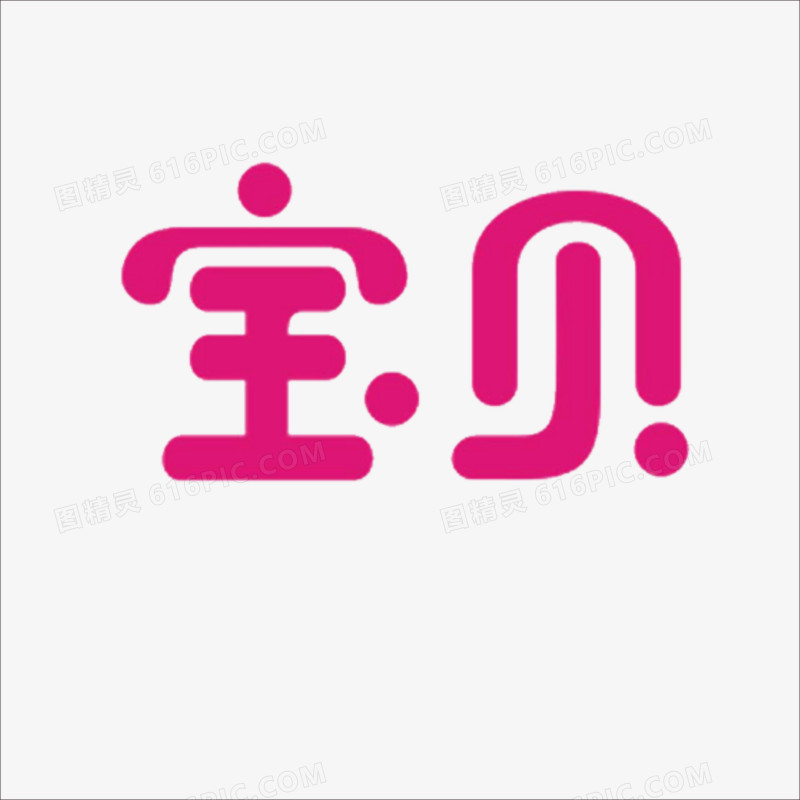 宝贝