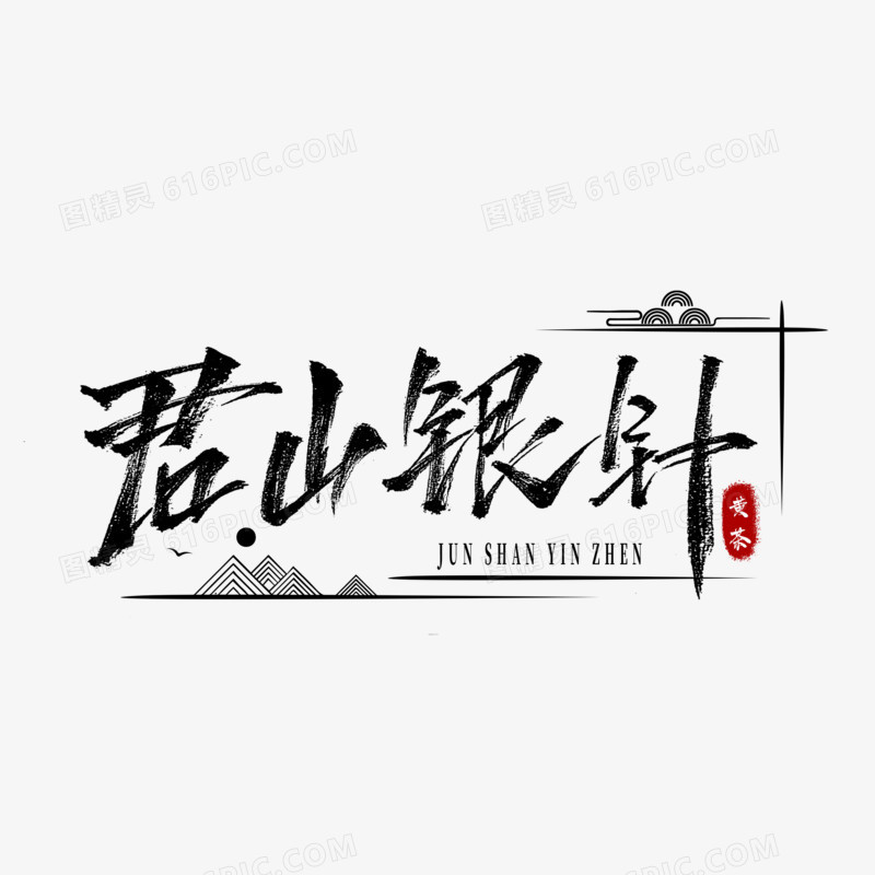 君山银针胡黄茶毛笔字