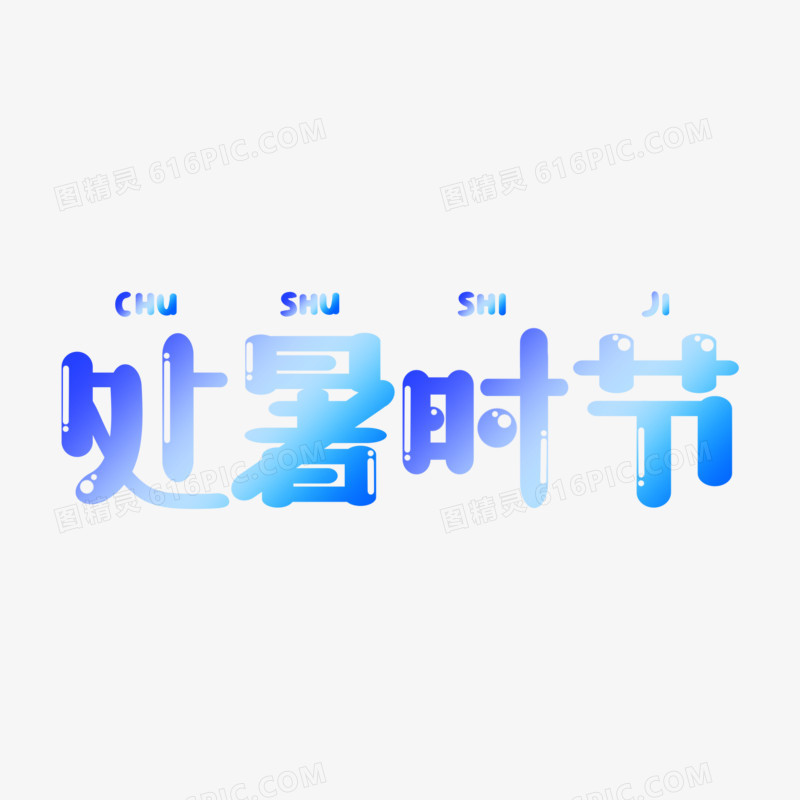 处暑时节蓝色卡通字