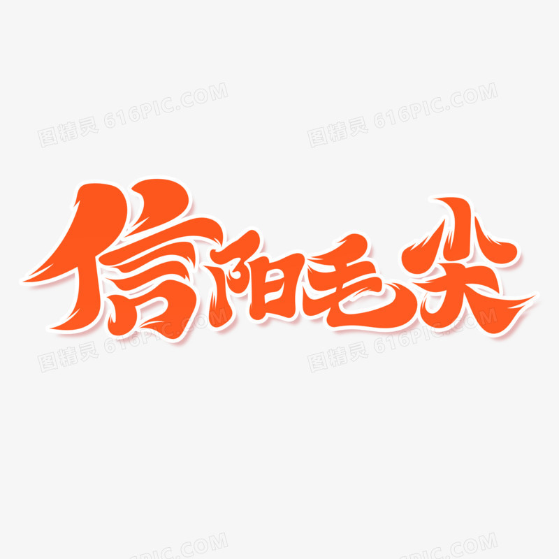 中国风信阳毛尖艺术字