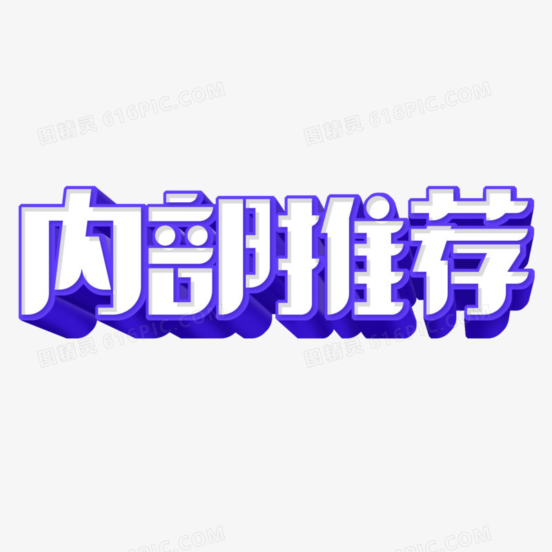 创意内部推荐艺术字