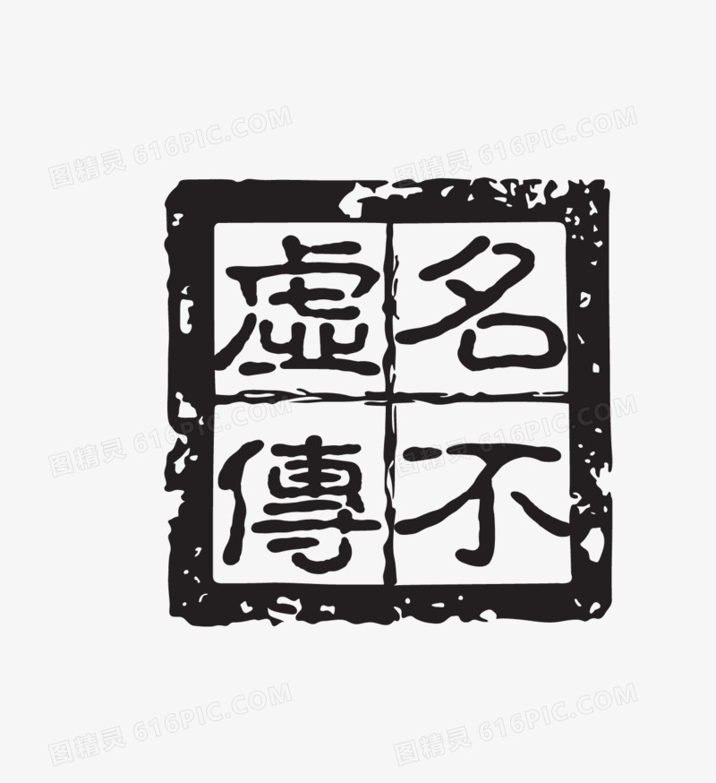 名不虚传