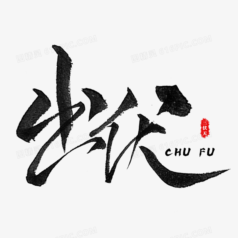 三伏天之出伏毛笔字