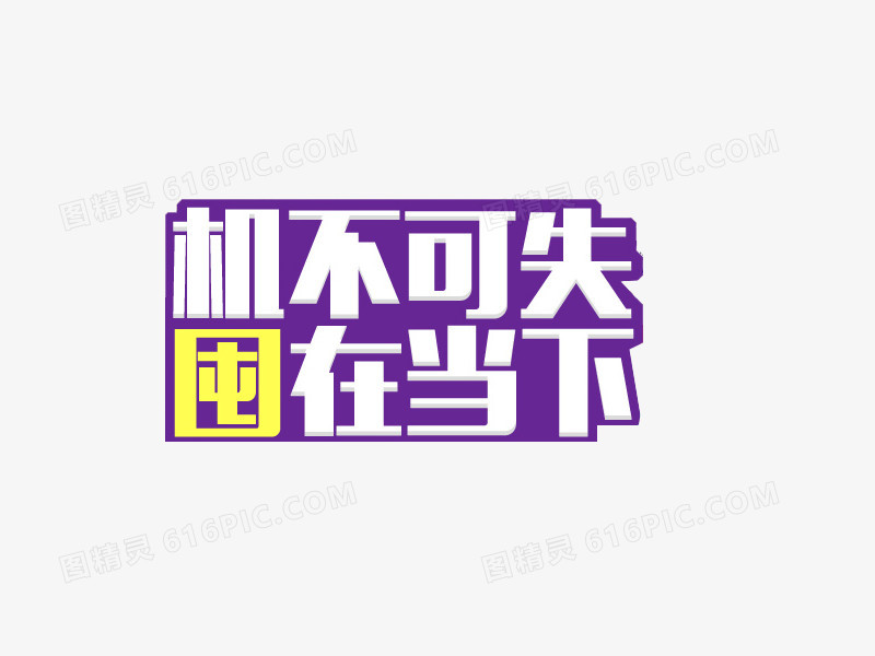 机不可失囤在当下