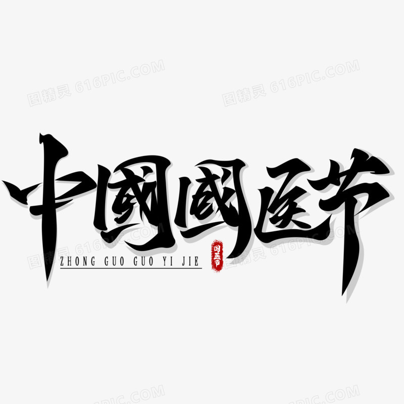 中国国医节黑色毛笔字