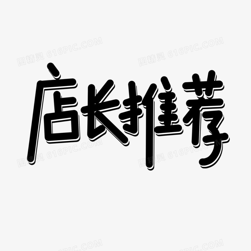 店长推荐卡通字