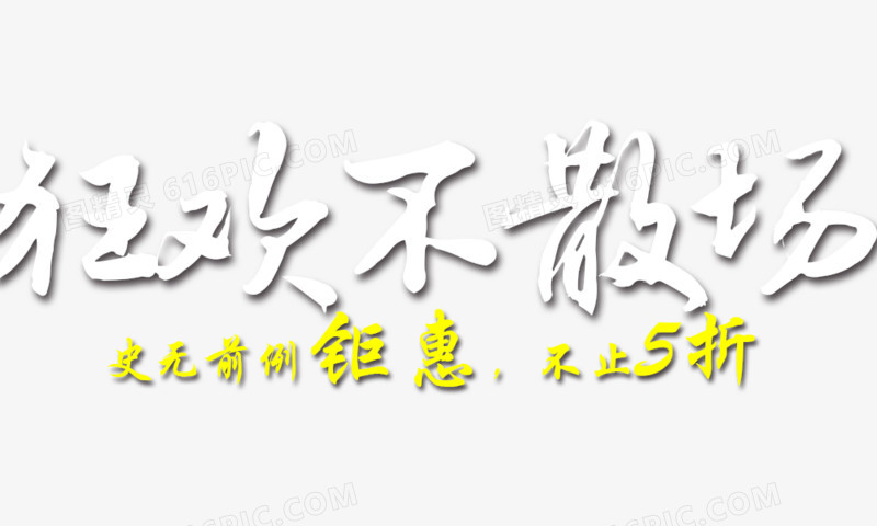 狂欢不散场