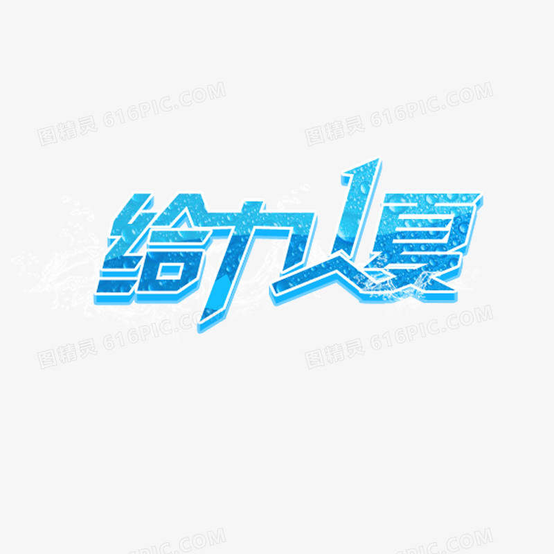 夏天
