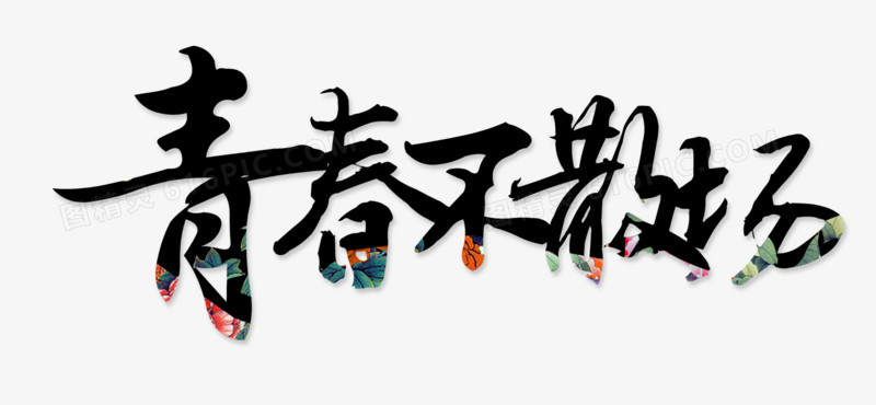 艺术字