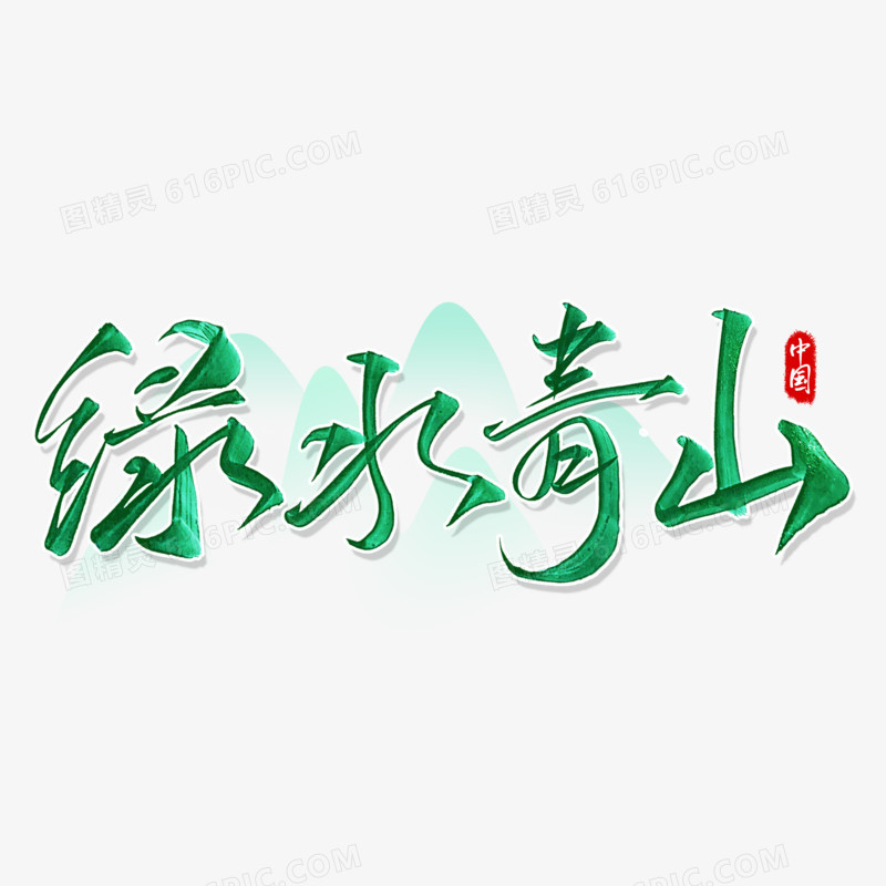 绿树青山绿色毛笔字