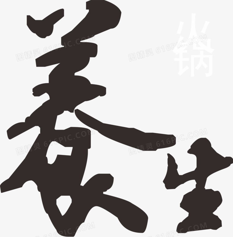 养生字体