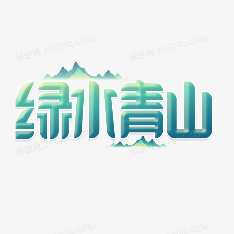 创意风青山绿水艺术字