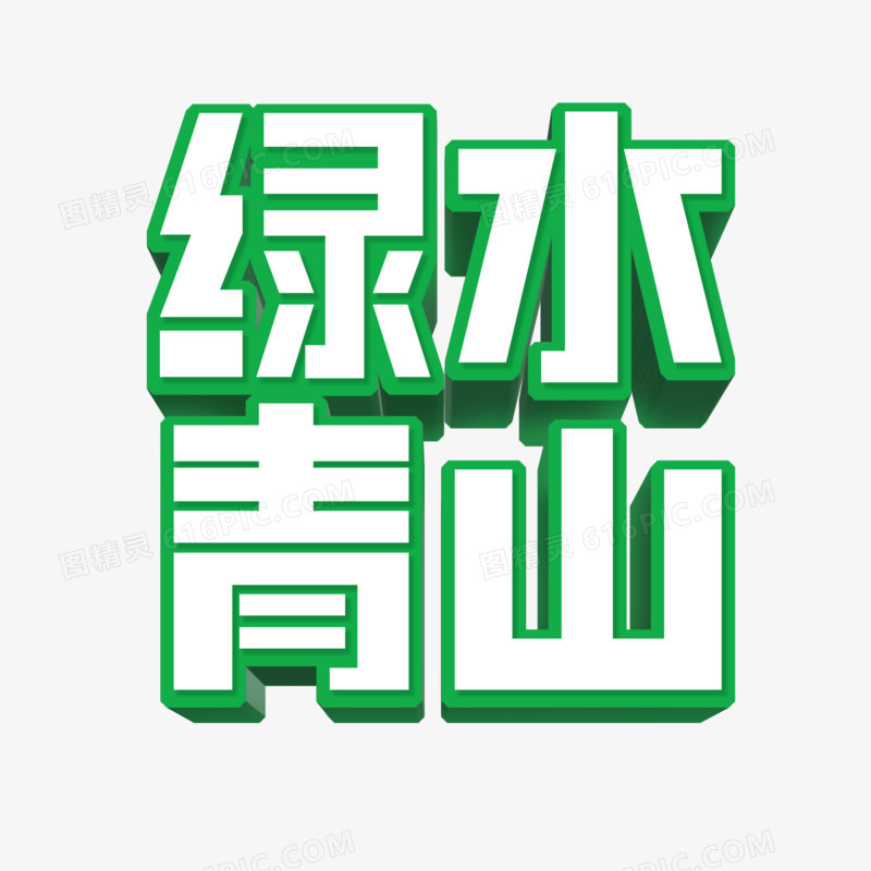 创意立体绿水青山艺术字