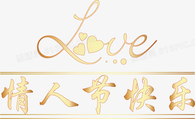 情人节快乐艺术字，金色，淘宝素材，情人节元素