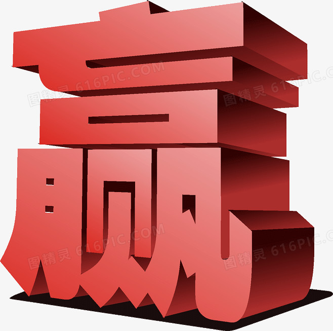 赢字