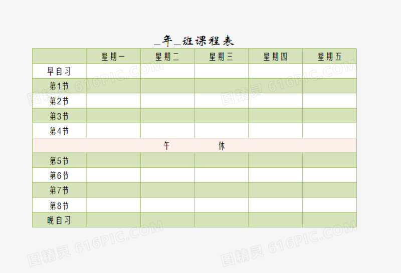 课程表