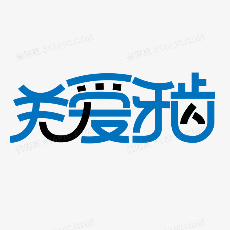 关爱牙齿字体设计