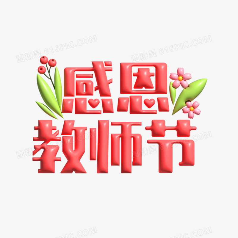 矢量膨胀风立体感恩教师节艺术字设计