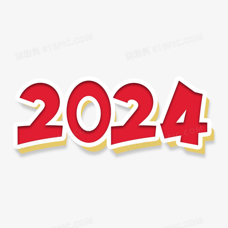 2024数字红色艺术字