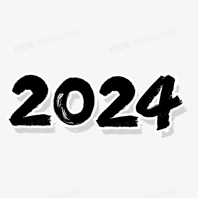 2024数字毛笔字