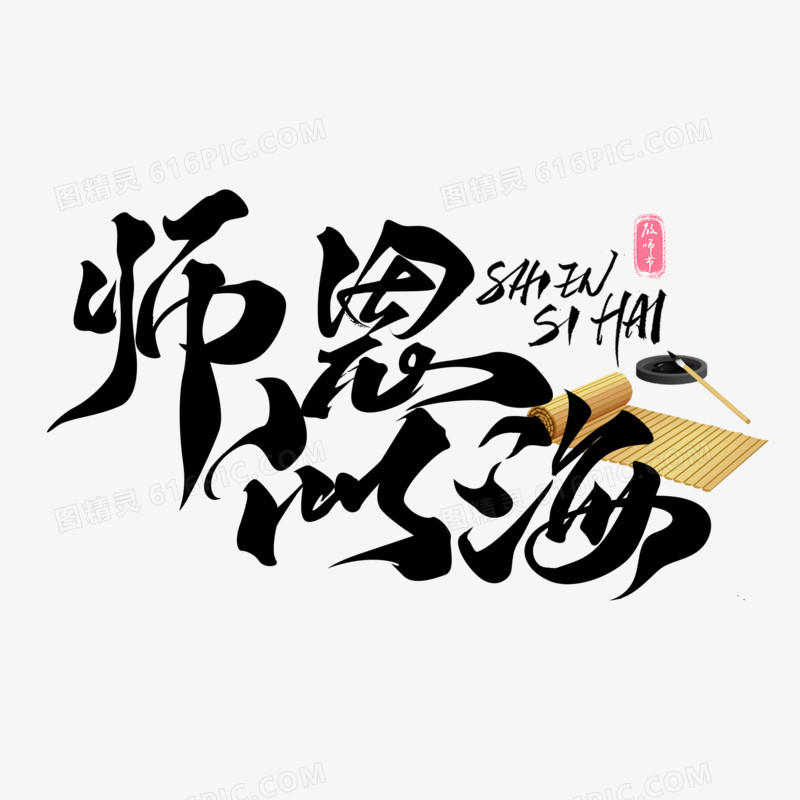 师恩似海毛笔字