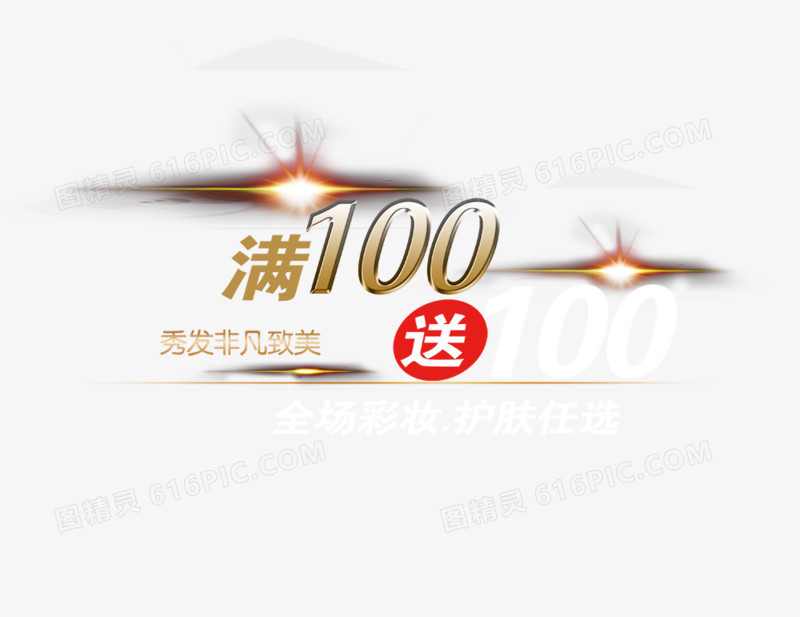 满100送100