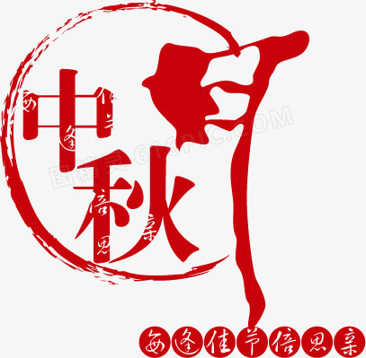 中秋节