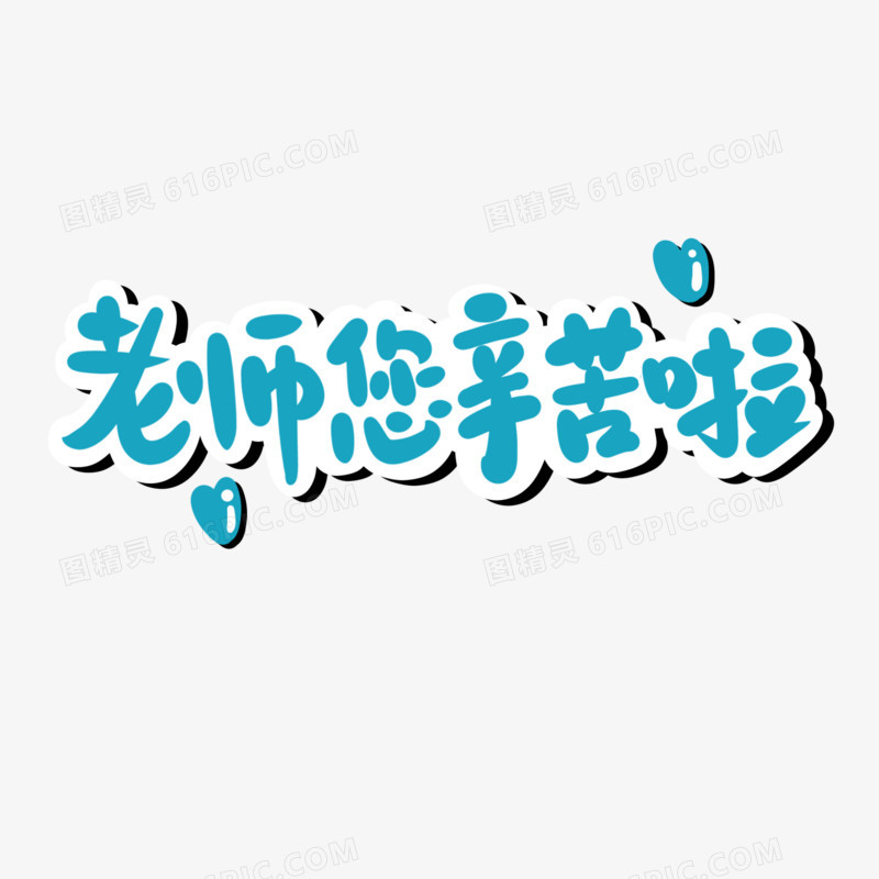 老师辛苦啦卡通字