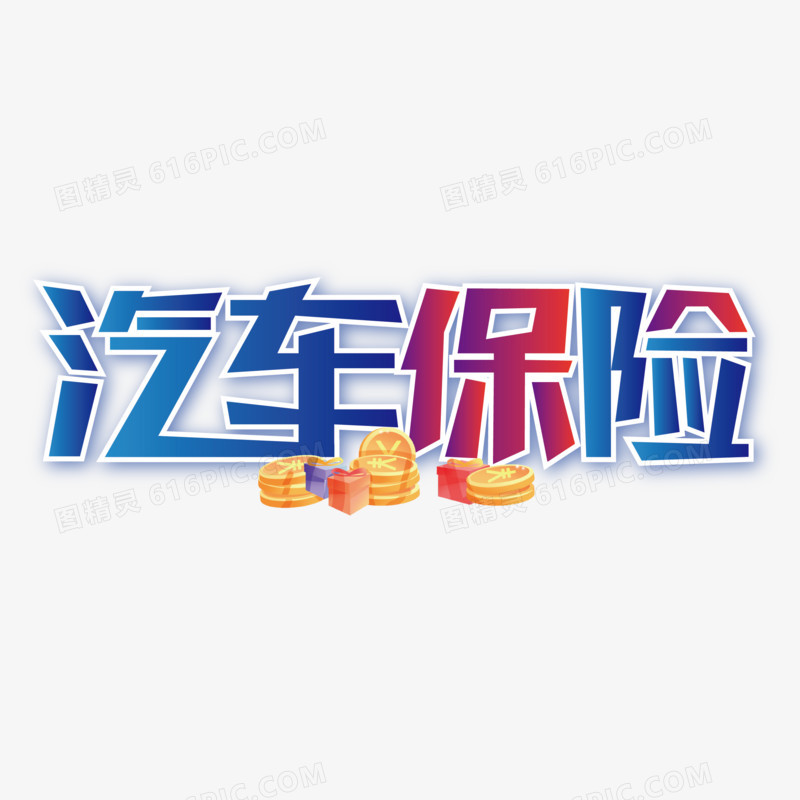 汽车保险矢量简约艺术字