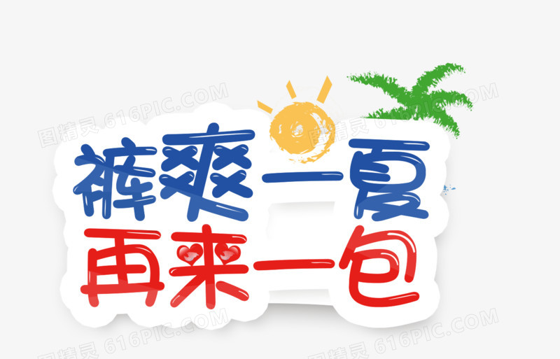 夏季文案排版效果