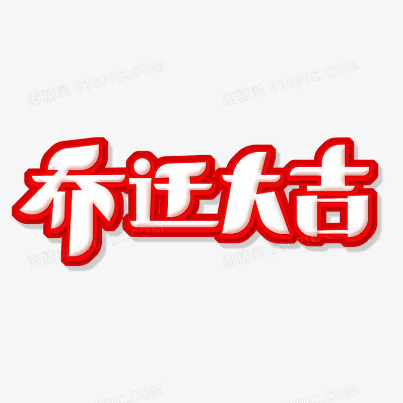 毛笔风乔迁大吉艺术字