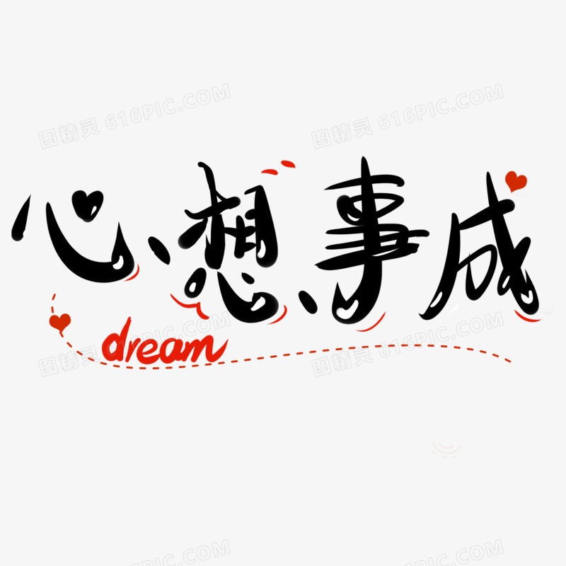 手绘心想事成艺术字