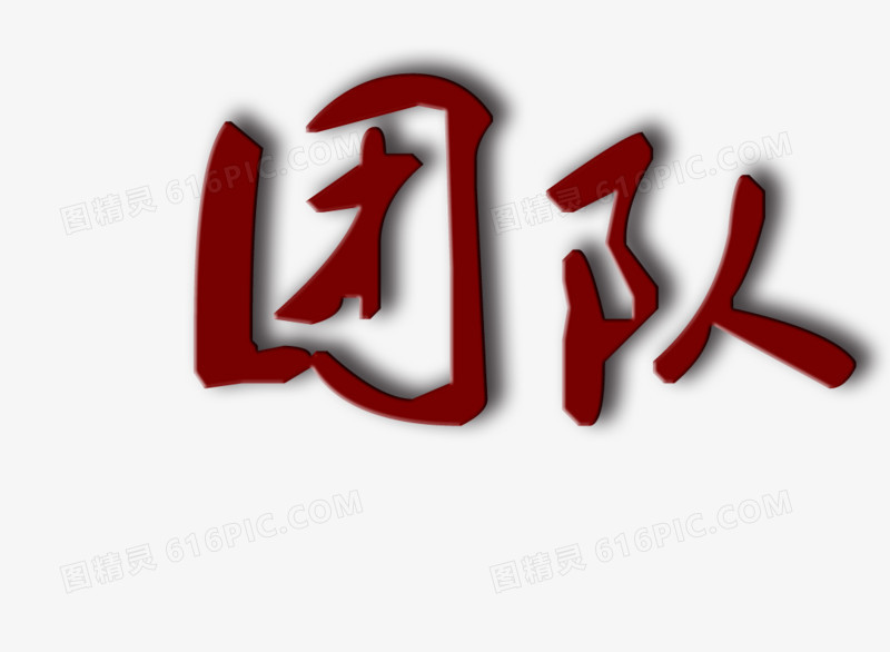 艺术字