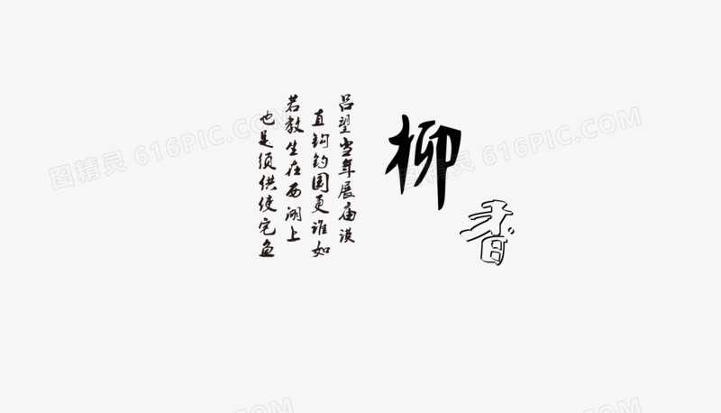 毛笔字