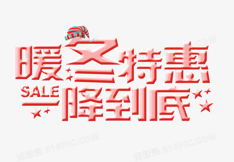 暖冬特惠