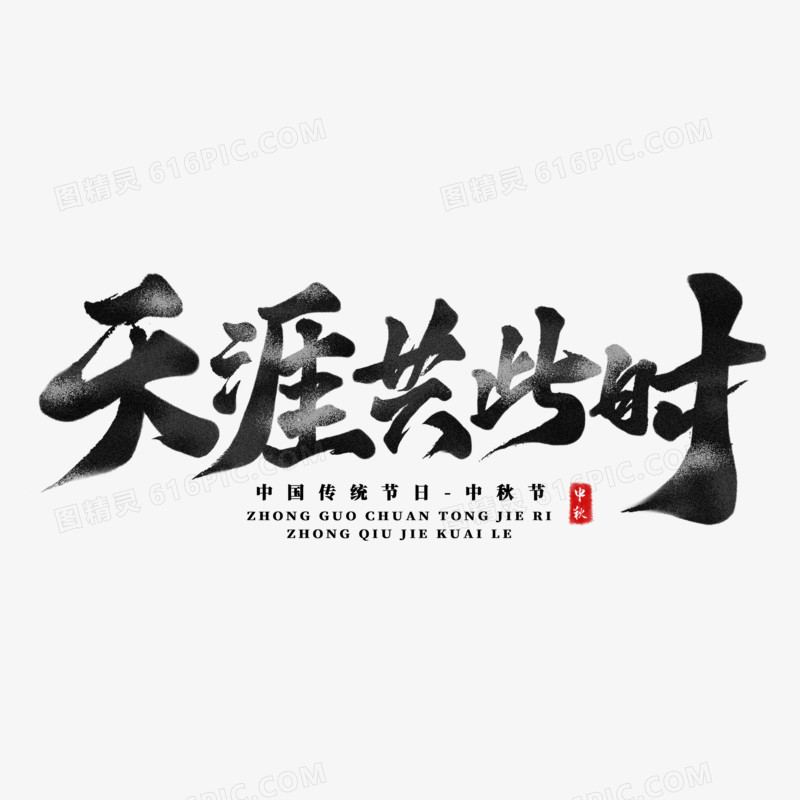 天涯共此时黑色毛笔字