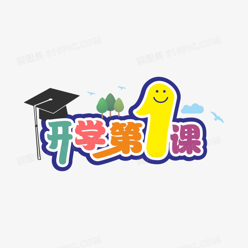 卡通主题开学第一课免抠素材