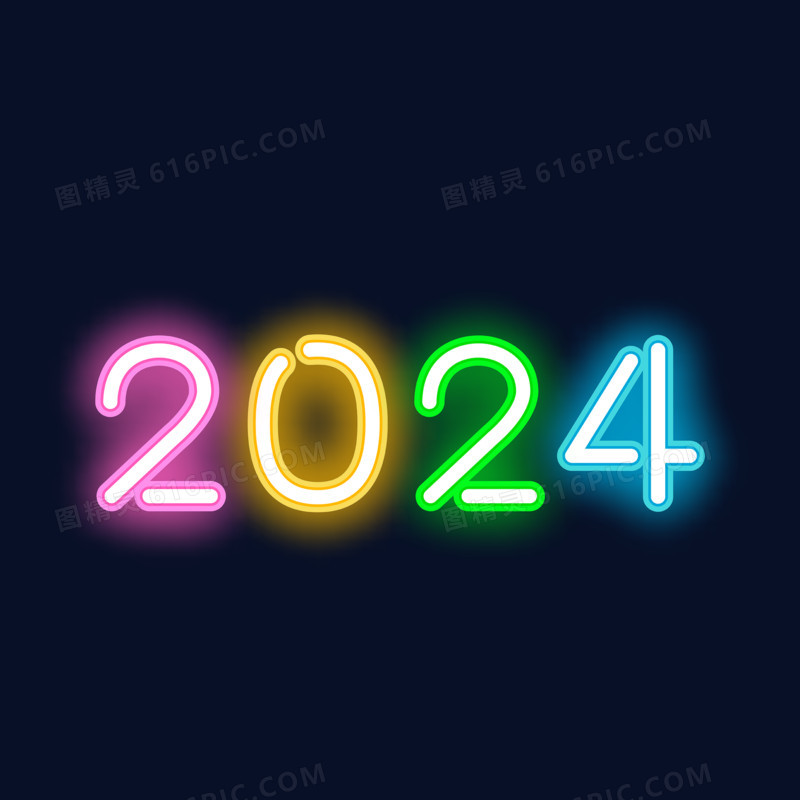 彩色发光创意2024艺术字设计素材