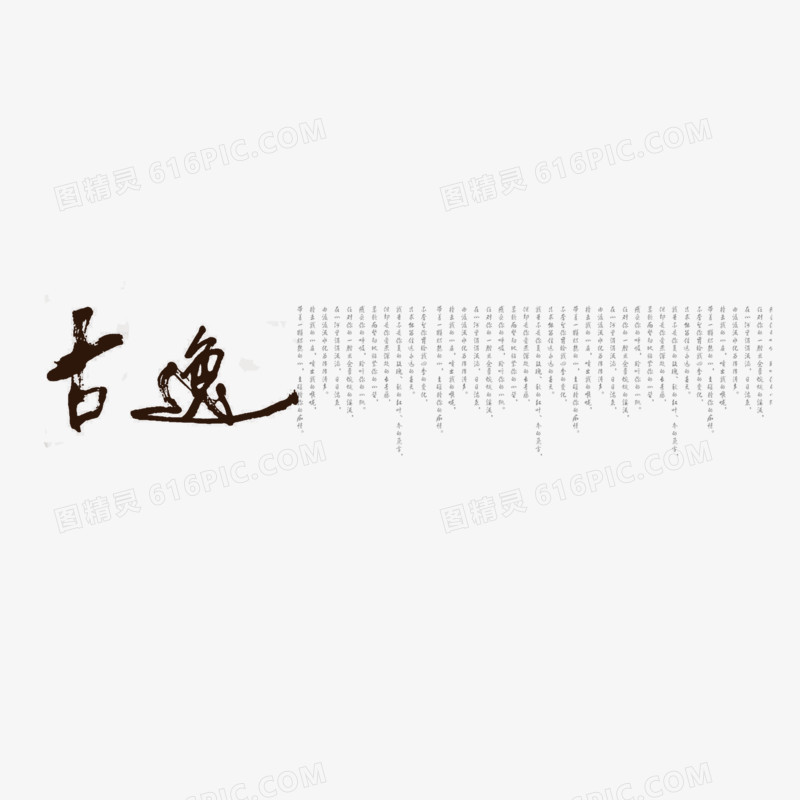 中国风毛笔字包装盒元素