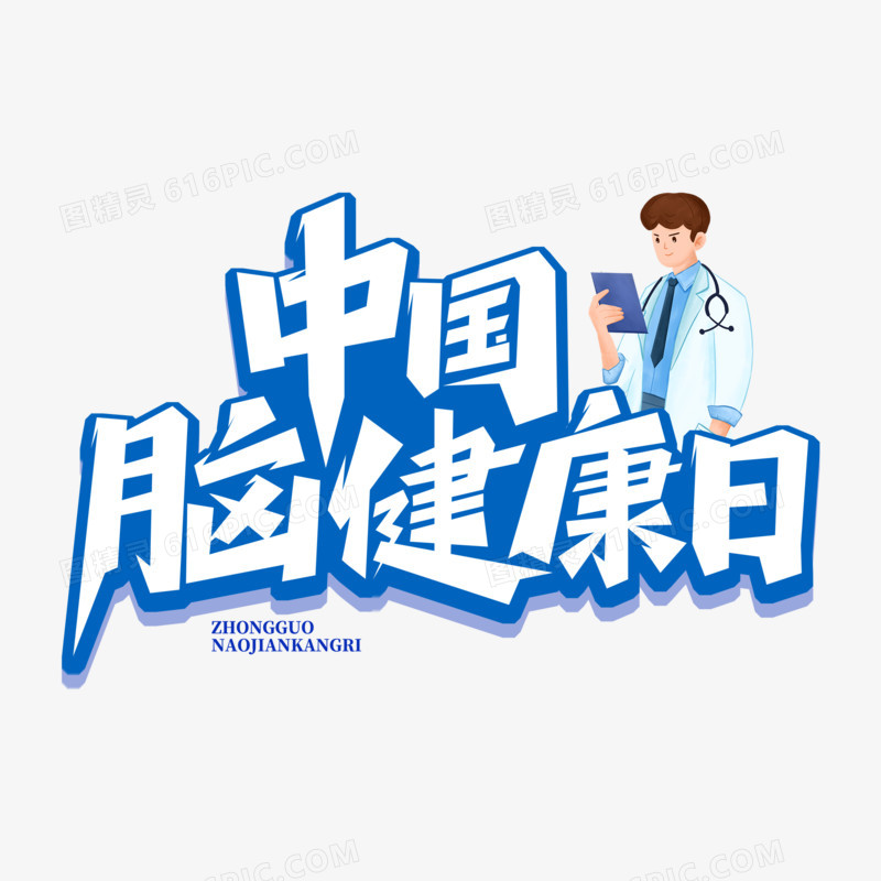 简洁创意中国脑健康日艺术字设计