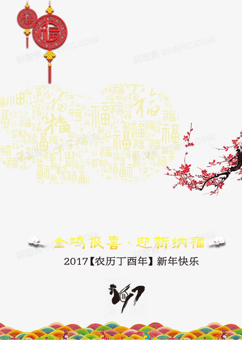 鸡年报喜迎新纳福梅花福字