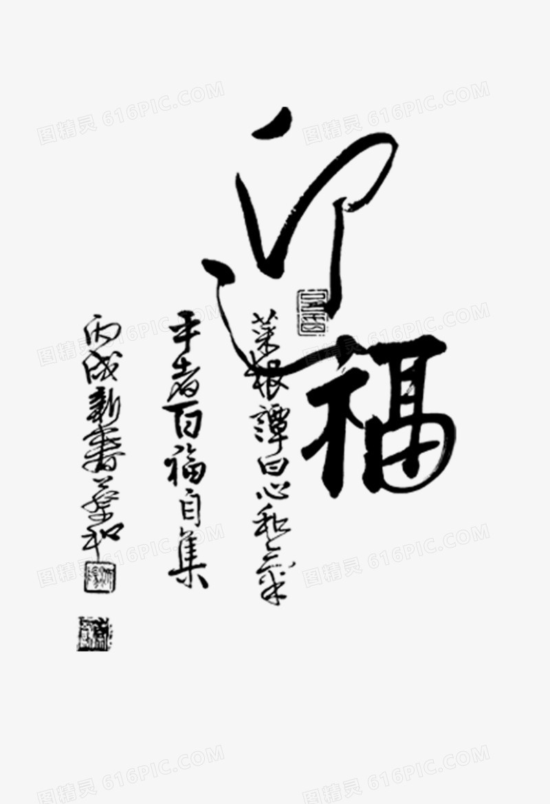 福字水墨字免费下载