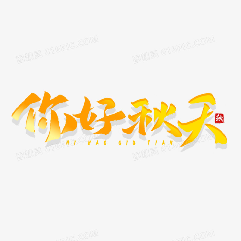 你好秋天渐变手写字