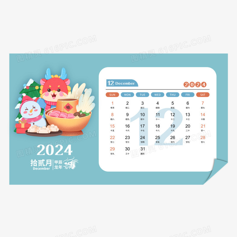 手绘龙年2024年可爱龙龙日历12月日历