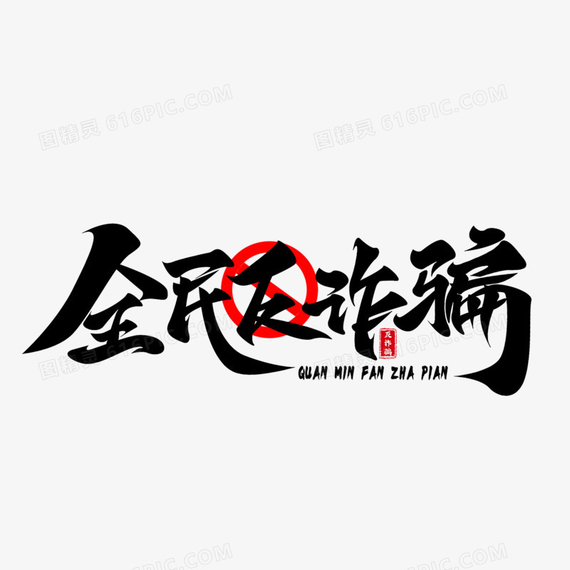 全民反诈骗黑色手写字